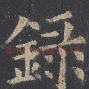 錄
