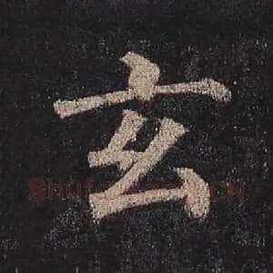 玄
