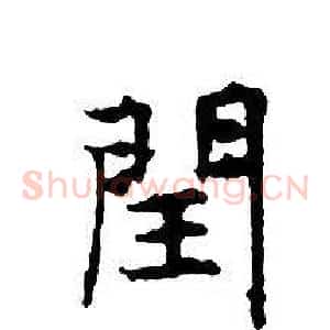 閏