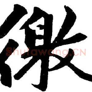 徼