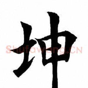 坤