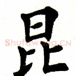 昆
