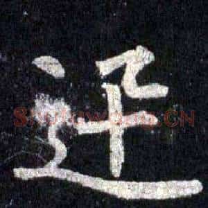 迅