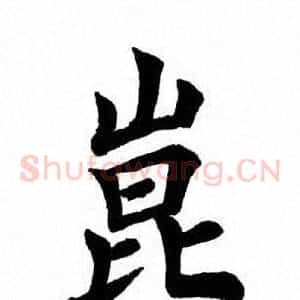 崑