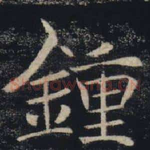 鍾