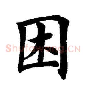 困
