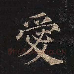 爱