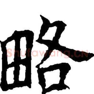 略