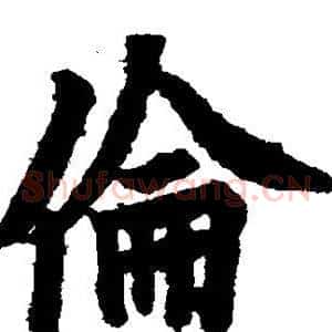 伦