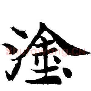 涂