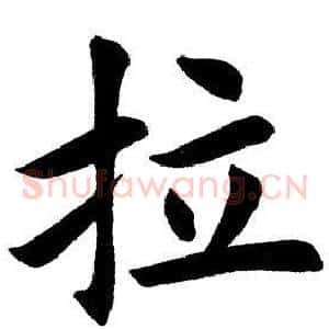 拉