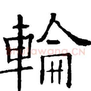 轮