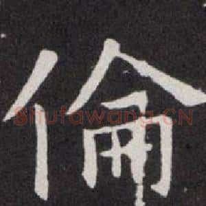 倫