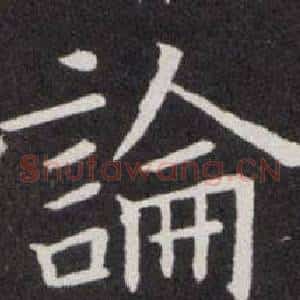論