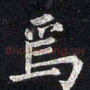 焉