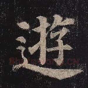游