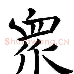 众