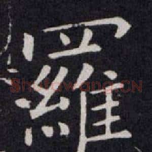 羅