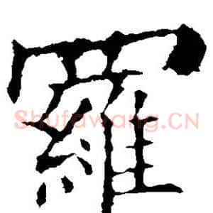 罗