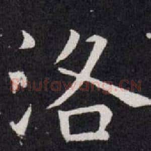 洛