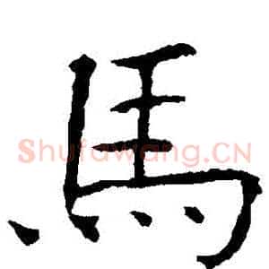 馬
