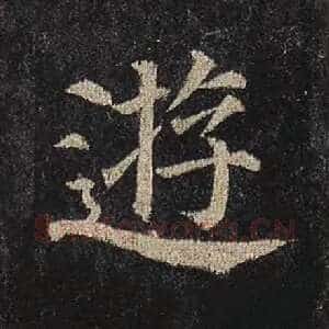 游