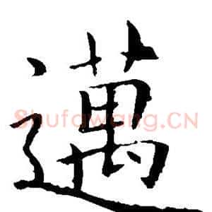 迈