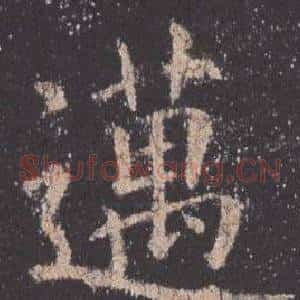 邁