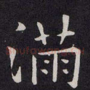 满