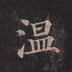 温