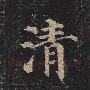 清