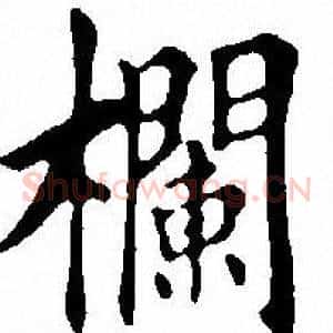 拦
