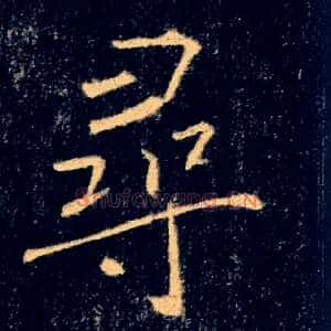 尋