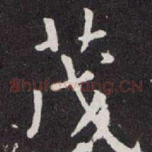 茂