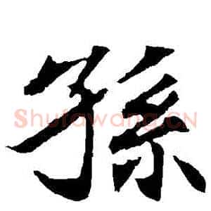 孫