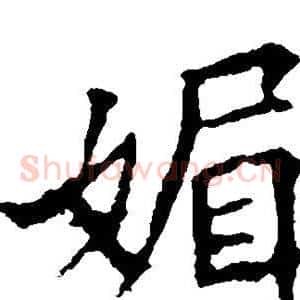 媚