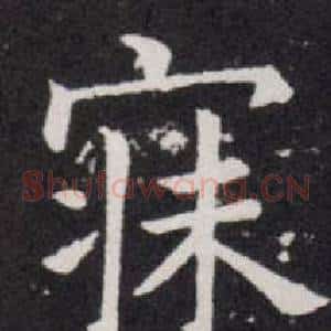 寐