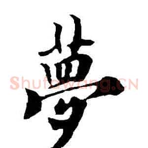 夢