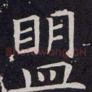 盟