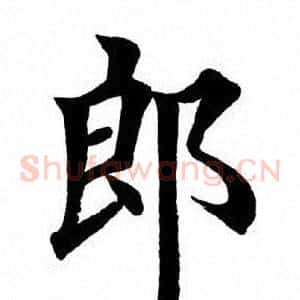 郎