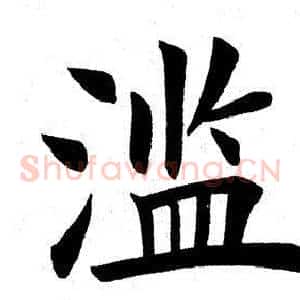滥