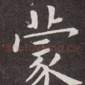 蒙