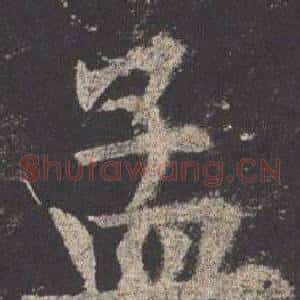 孟
