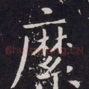 縻