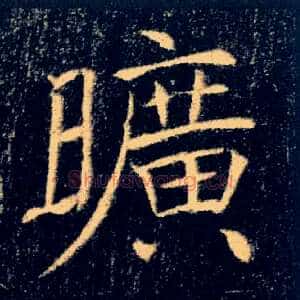 曠