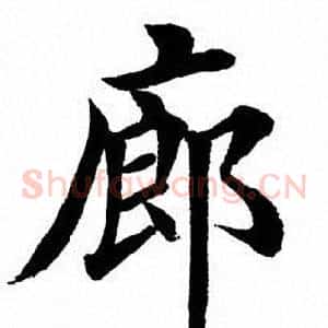 廊
