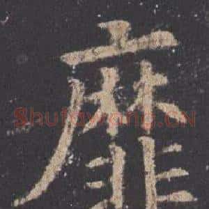 靡