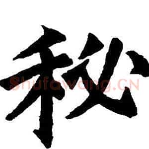 秘