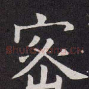 密