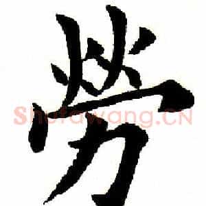 劳